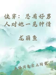 快穿：总有好男人对她一见钟情