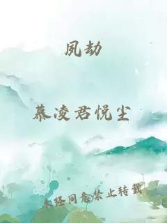 夙劫