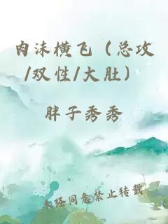 肉沫横飞（总攻/双性/大肚）