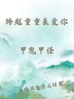 跨越重重来爱你
