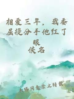 相爱三年，我委屈提分手他红了眼