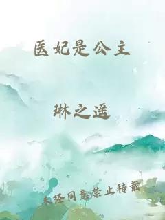 医妃是公主