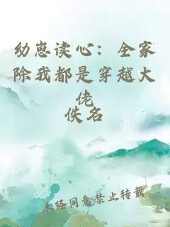 幼崽读心：全家除我都是穿越大佬